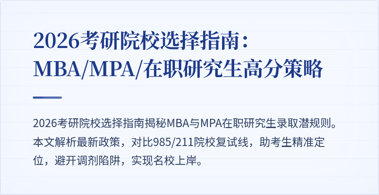 2026考研院校选择指南:MBA/MPA/在职研究生高分策略