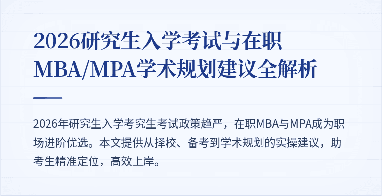 2026研究生入学考试与在职MBA/MPA学术规划建议全解析