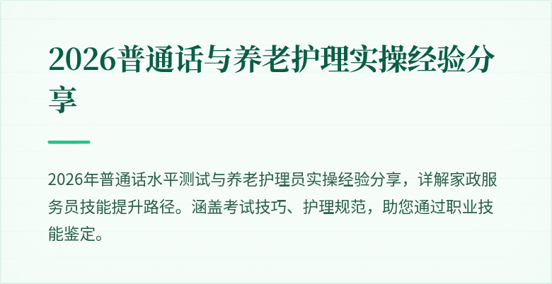 2026普通话与养老护理实操经验分享