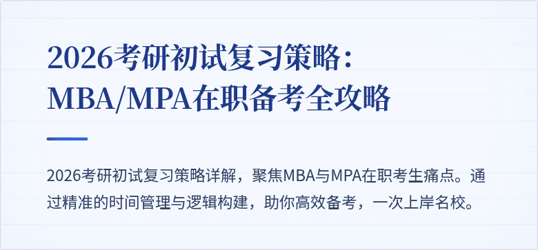 2026考研初试复习策略：MBA/MPA在职备考全攻略