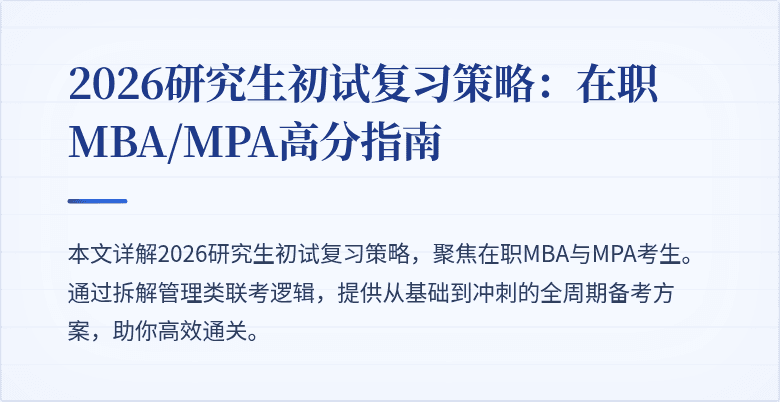 2026研究生初试复习策略：在职MBA/MPA高分指南