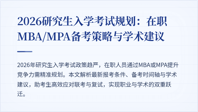 2026研究生入学考试规划：在职MBA/MPA备考策略与学术建议