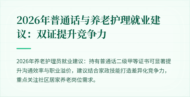 2026年普通话与养老护理就业建议:双证提升竞争力