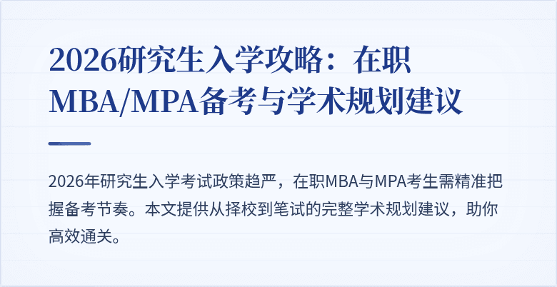 2026研究生入学攻略：在职MBA/MPA备考与学术规划建议
