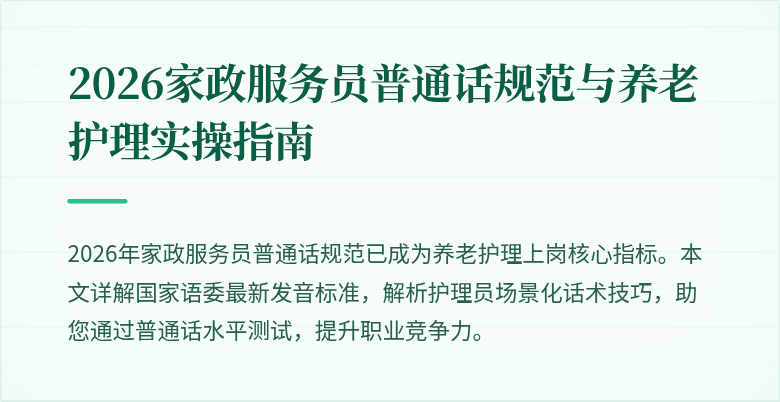 2026家政服务员普通话规范与养老护理实操指南