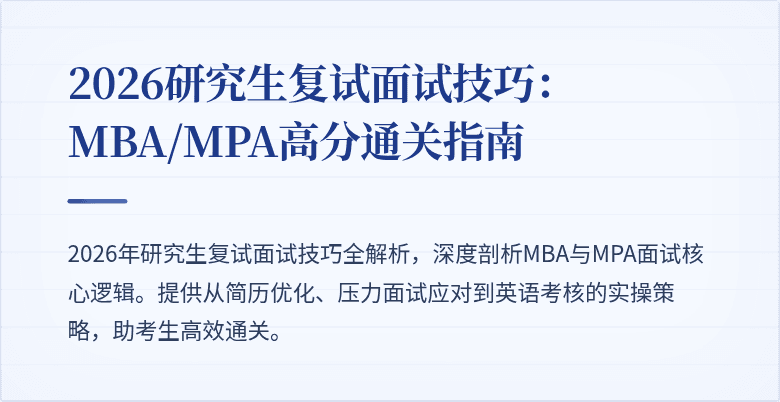 2026研究生复试面试技巧：MBA/MPA高分通关指南