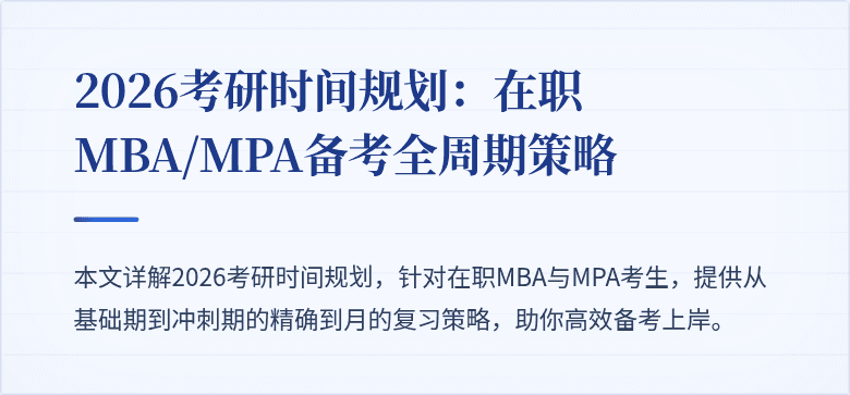 2026考研时间规划：在职MBA/MPA备考全周期策略