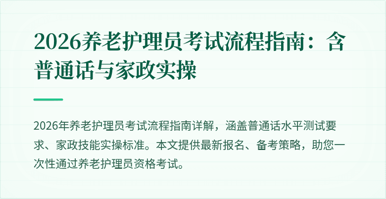 2026养老护理员考试流程指南:含普通话与家政实操