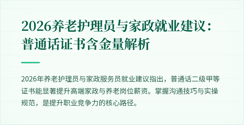 2026养老护理员与家政就业建议：普通话证书含金量解析
