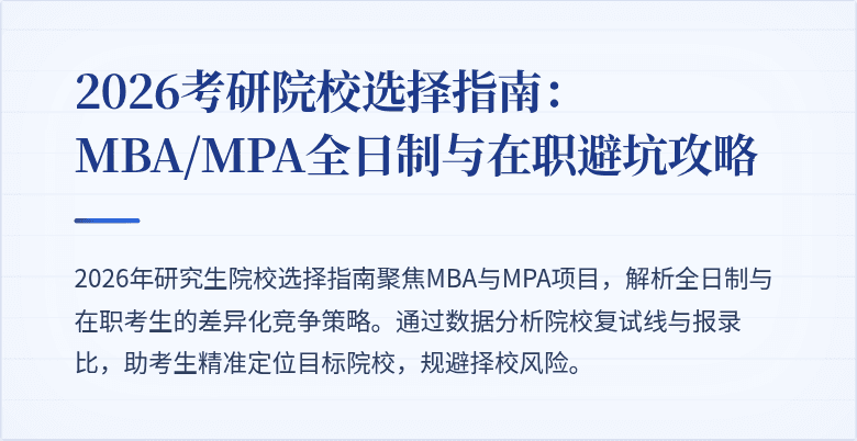 2026考研院校选择指南：MBA/MPA全日制与在职避坑攻略