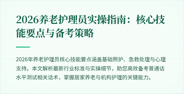 2026养老护理员实操指南:核心技能要点与备考策略