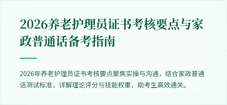 2026养老护理员证书考核要点与家政普通话备考指南