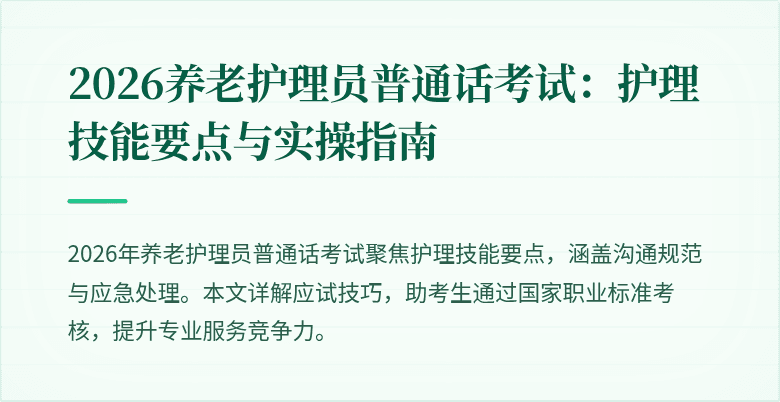 2026养老护理员普通话考试：护理技能要点与实操指南