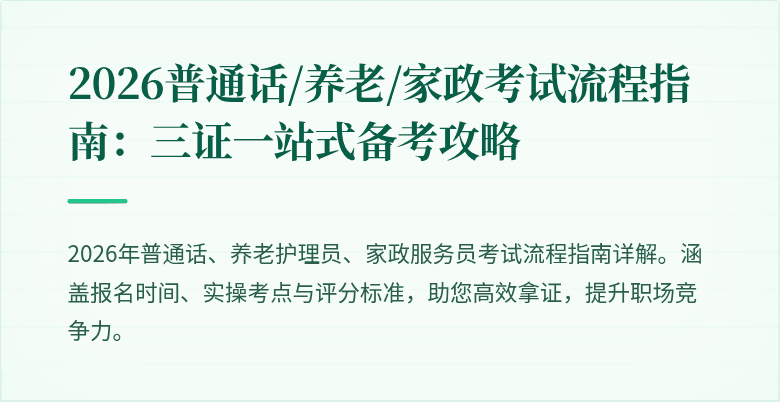 2026普通话/养老/家政考试流程指南:三证一站式备考攻略