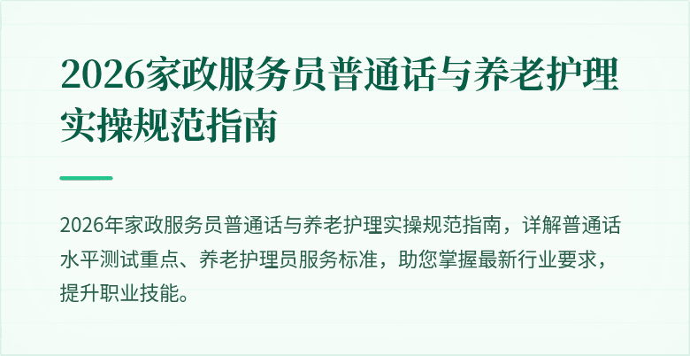 2026家政服务员普通话与养老护理实操规范指南