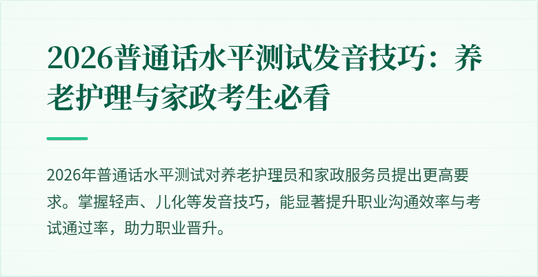 2026普通话水平测试发音技巧：养老护理与家政考生必看