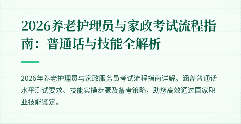 2026养老护理员与家政考试流程指南:普通话与技能全解析