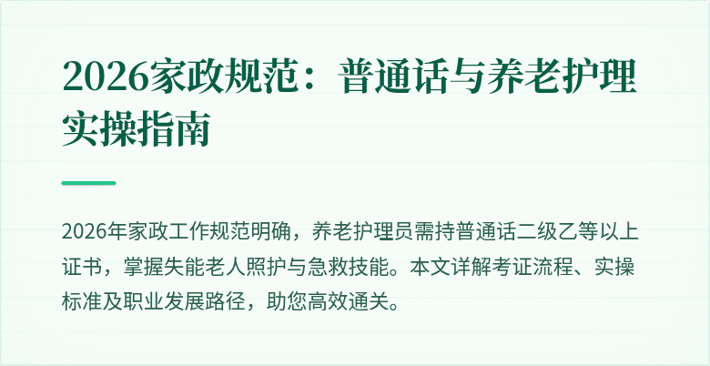 2026家政规范:普通话与养老护理实操指南