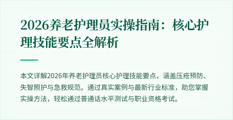 2026养老护理员实操指南:核心护理技能要点全解析