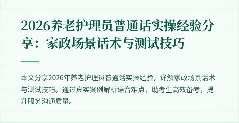 2026养老护理员普通话实操经验分享：家政场景话术与测试技巧