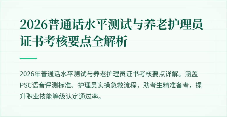 2026普通话水平测试与养老护理员证书考核要点全解析