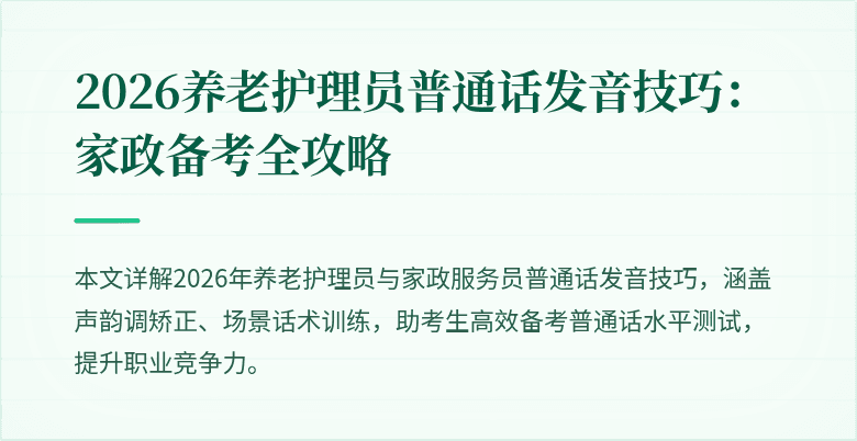 2026养老护理员普通话发音技巧:家政备考全攻略