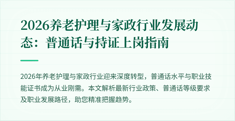 2026养老护理与家政行业发展动态：普通话与持证上岗指南
