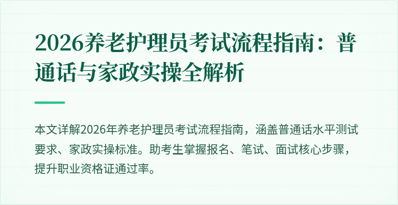 2026养老护理员考试流程指南：普通话与家政实操全解析