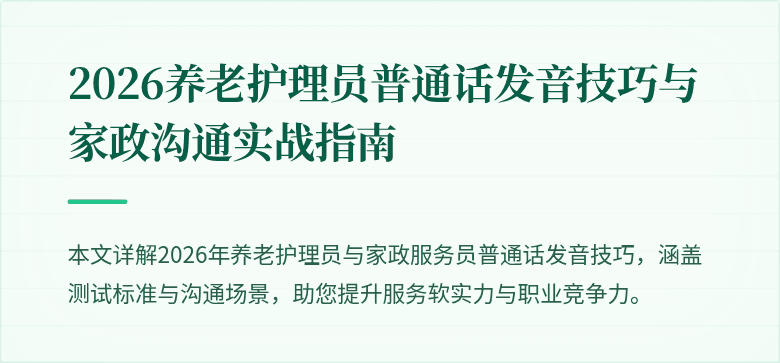 2026养老护理员普通话发音技巧与家政沟通实战指南