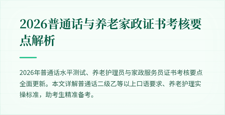 2026普通话与养老家政证书考核要点解析