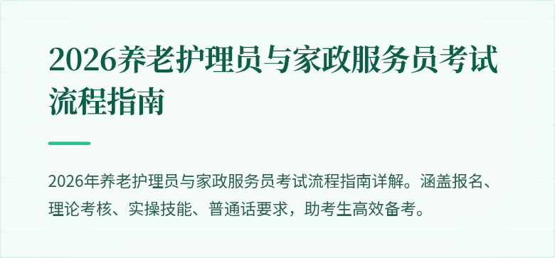 2026养老护理员与家政服务员考试流程指南