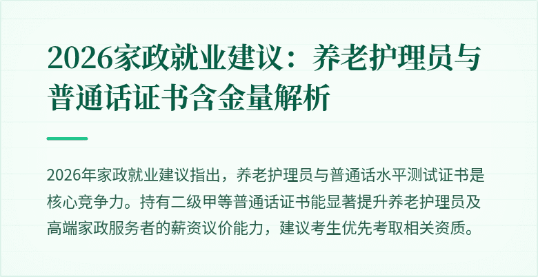 2026家政就业建议：养老护理员与普通话证书含金量解析