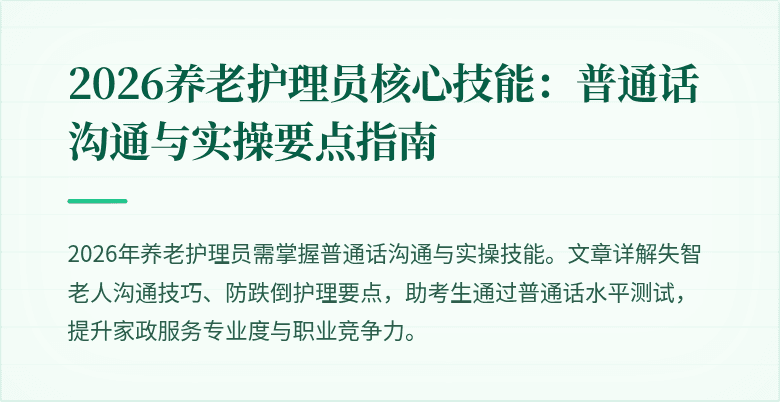 2026养老护理员核心技能：普通话沟通与实操要点指南