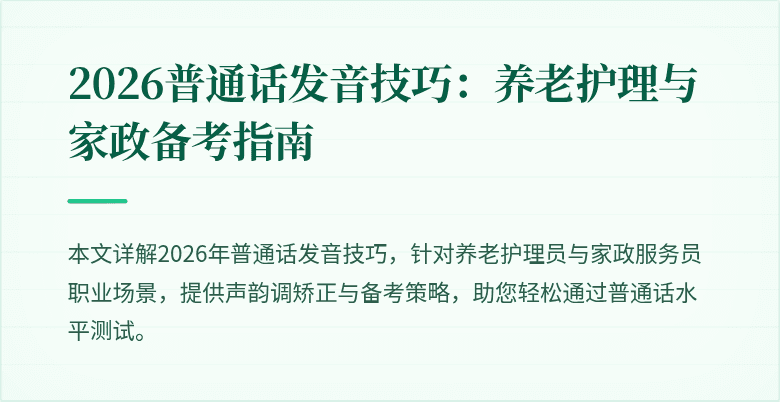 2026普通话发音技巧：养老护理与家政备考指南