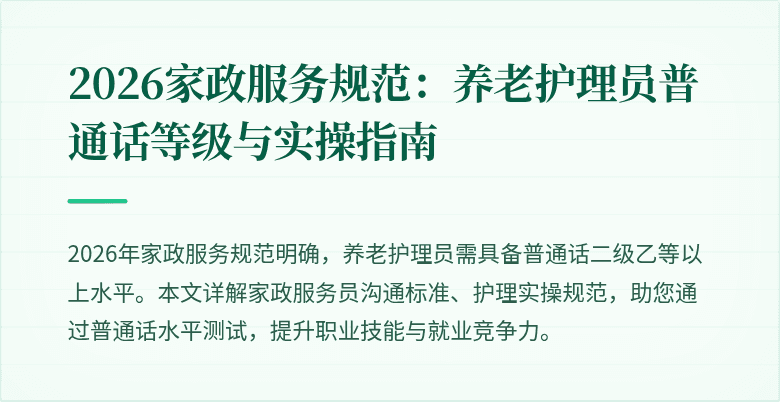 2026家政服务规范：养老护理员普通话等级与实操指南