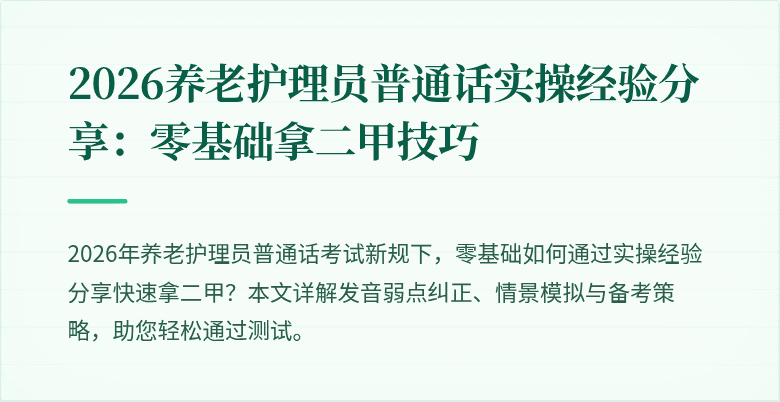 2026养老护理员普通话实操经验分享：零基础拿二甲技巧