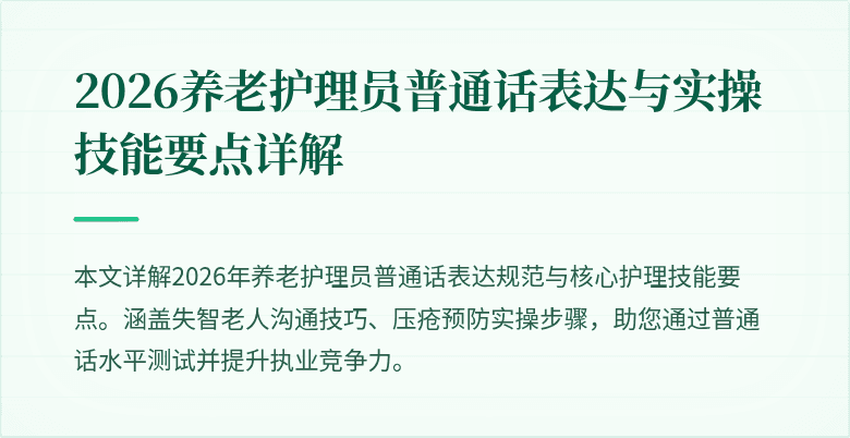 2026养老护理员普通话表达与实操技能要点详解