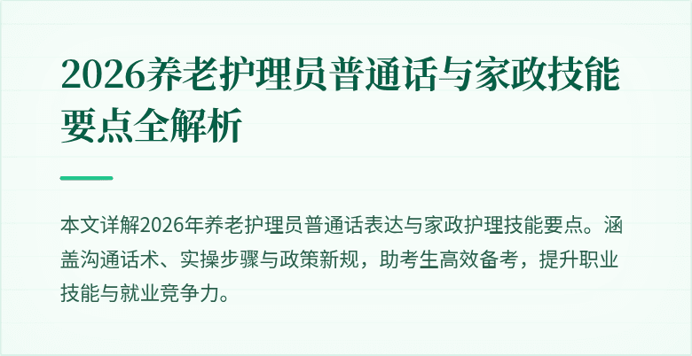 2026养老护理员普通话与家政技能要点全解析