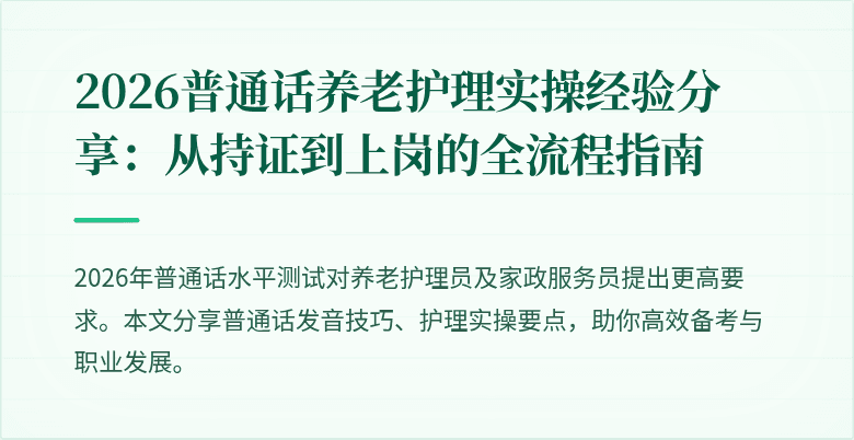 2026普通话养老护理实操经验分享:从持证到上岗的全流程指南