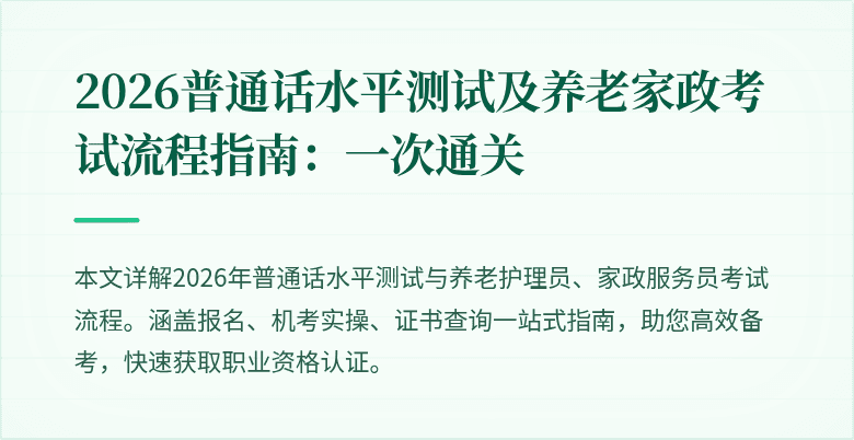 2026普通话水平测试及养老家政考试流程指南：一次通关