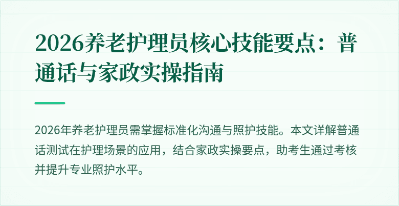 2026养老护理员核心技能要点：普通话与家政实操指南