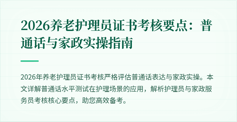 2026养老护理员证书考核要点：普通话与家政实操指南