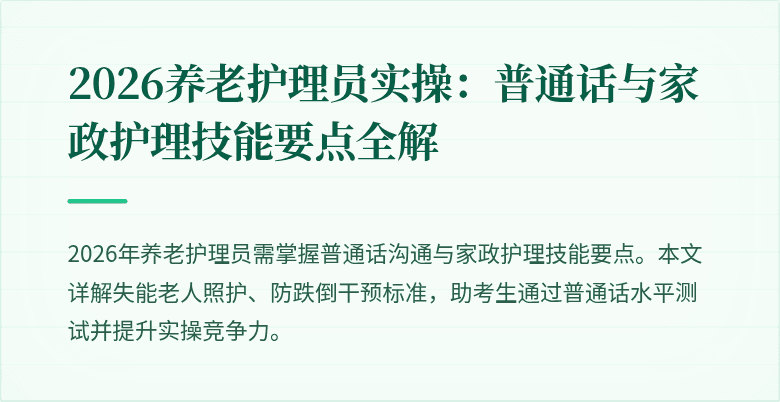 2026养老护理员实操:普通话与家政护理技能要点全解