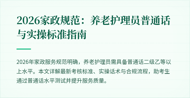 2026家政规范：养老护理员普通话与实操标准指南