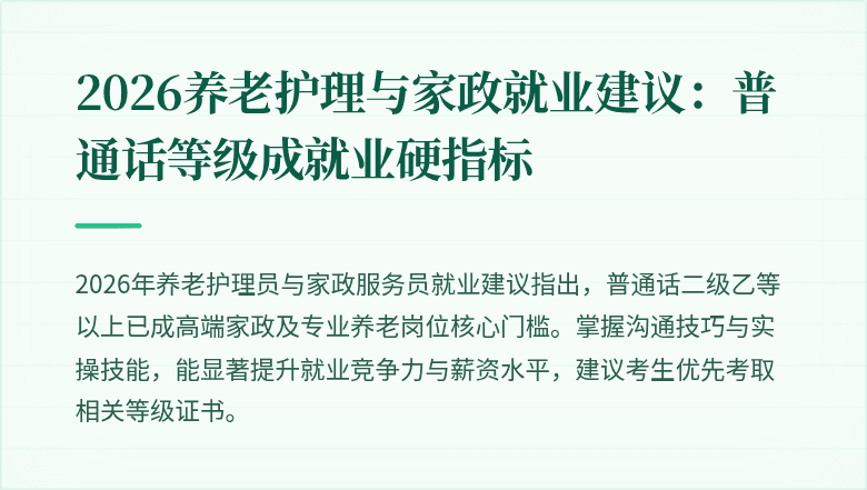 2026养老护理与家政就业建议:普通话等级成就业硬指标