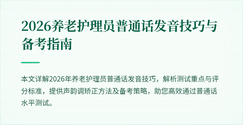 2026养老护理员普通话发音技巧与备考指南