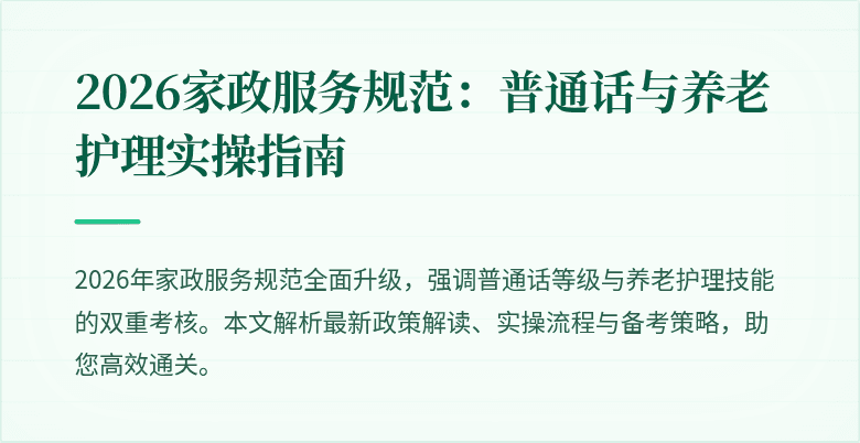 2026家政服务规范:普通话与养老护理实操指南