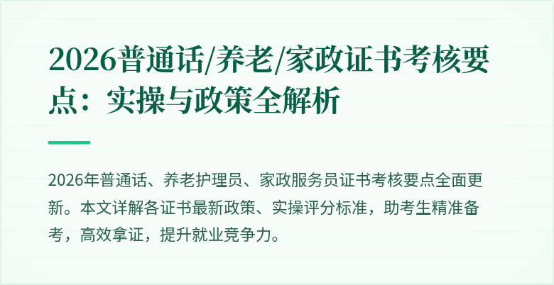 2026普通话/养老/家政证书考核要点：实操与政策全解析