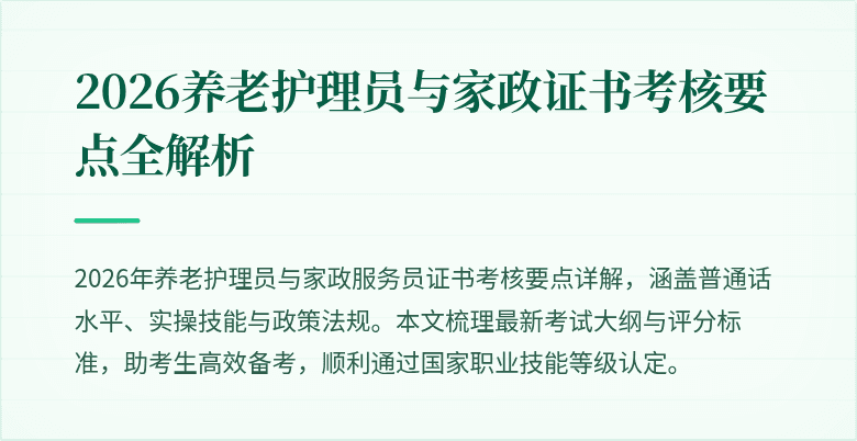 2026养老护理员与家政证书考核要点全解析