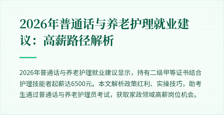 2026年普通话与养老护理就业建议:高薪路径解析